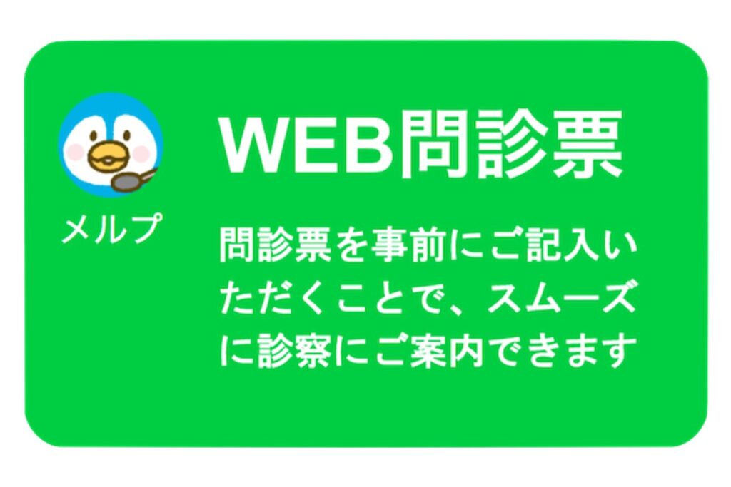 WEB問診票