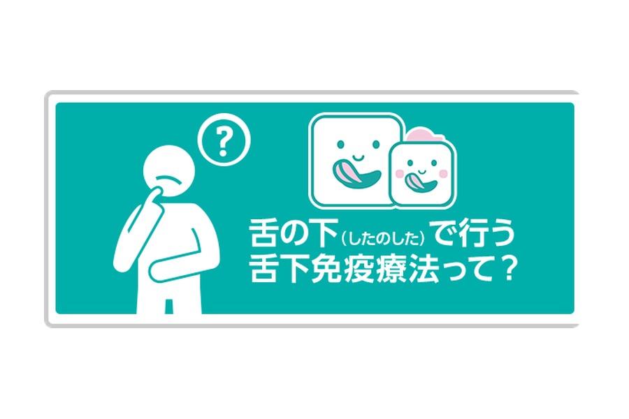 舌下免疫療法