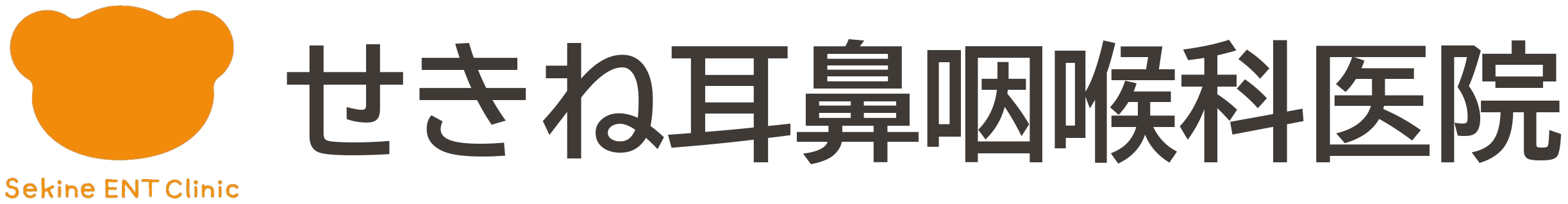 せきね耳鼻咽喉科医院