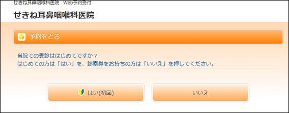 当院の受診は初めてですか? はい(初回)/いいえ