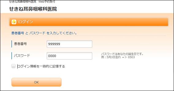 患者番号とパスワード(誕生日4桁)を入力