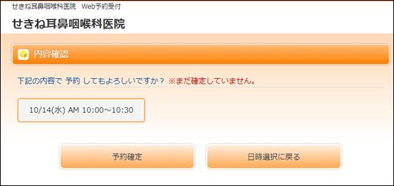 内容確認:予約確定/日時選択に戻る