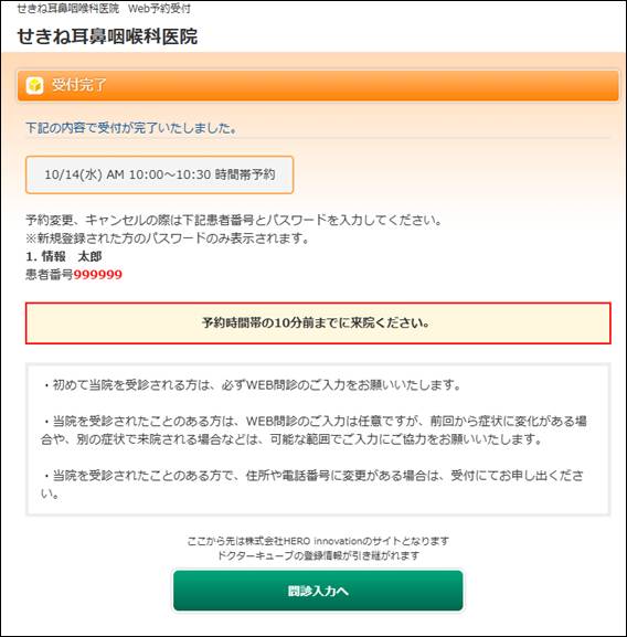 受付完了:問診入力へ